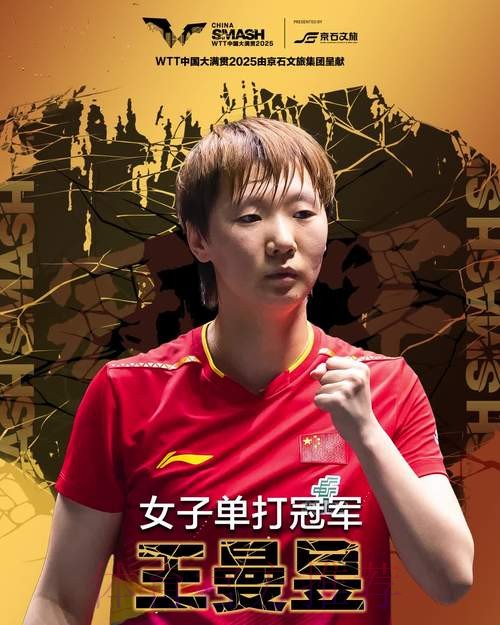 王曼昱跻身女单16强 王曼昱跻身女单16强