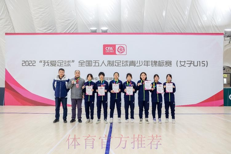 2022“我爱足球”全国五人制足球青少年锦标赛(女子U15)开赛 2022“我爱足球”全国五人制足球青少年锦标赛(女子U15)开赛