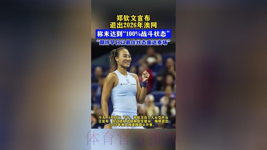 郑钦文退出2026年澳大利亚网球公开赛